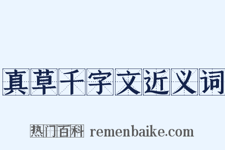 真草千字文近义词是什么意思的图片